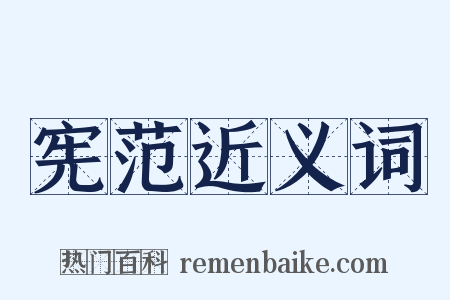 宪范近义词是什么意思的图片